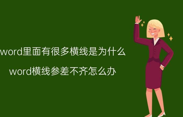 word里面有很多横线是为什么 word横线参差不齐怎么办？